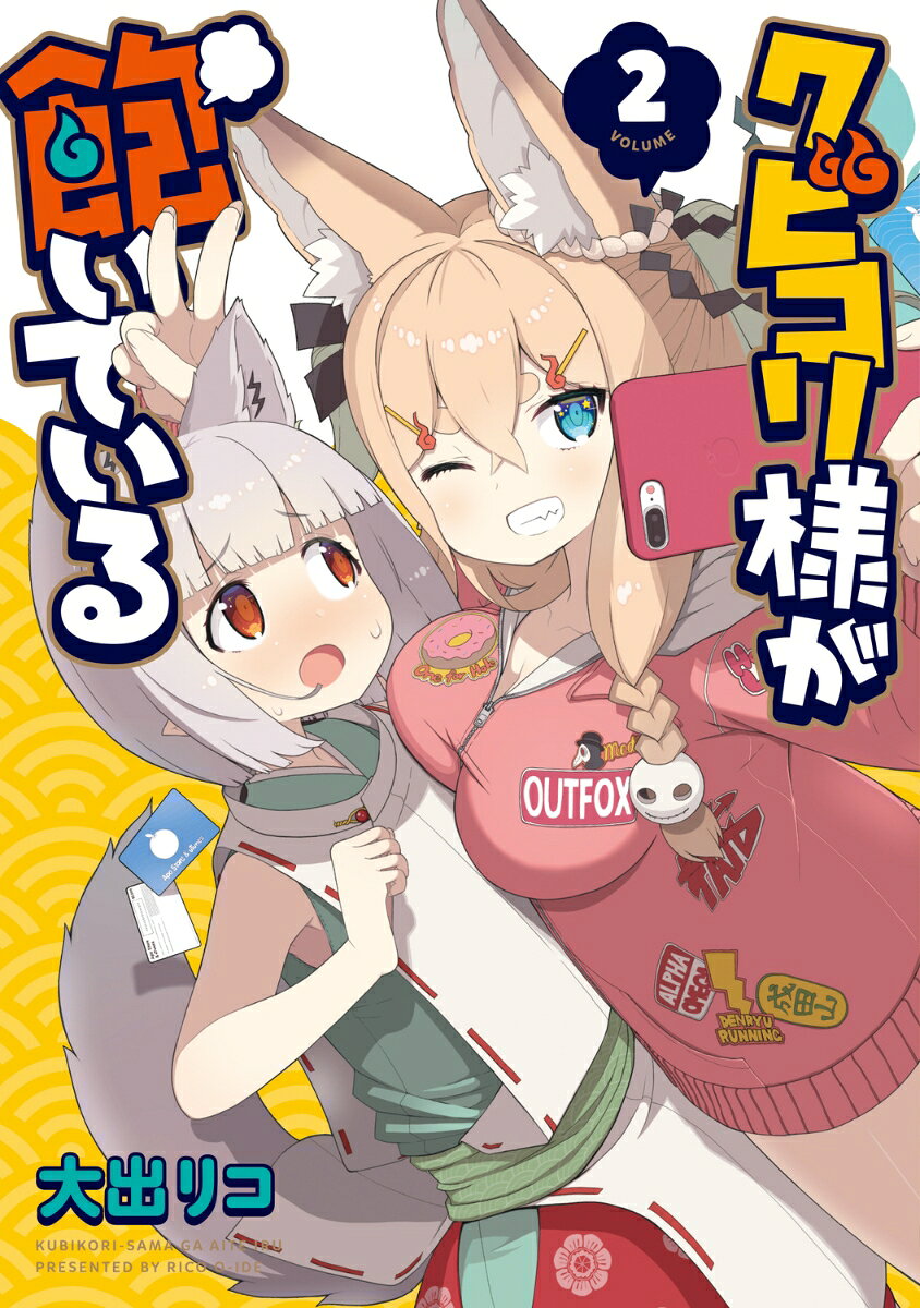 クビコリ様が飽いている 2巻