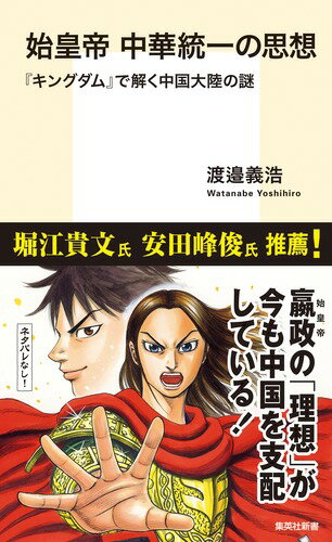 始皇帝 中華統一の思想 『キングダム』で解く中国大陸の謎 （集英社新書） [ 渡邉 義浩 ]