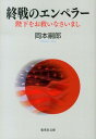 終戦のエンペラー 陛下をお救いなさいまし （集英社文庫） [ 岡本嗣郎 ]