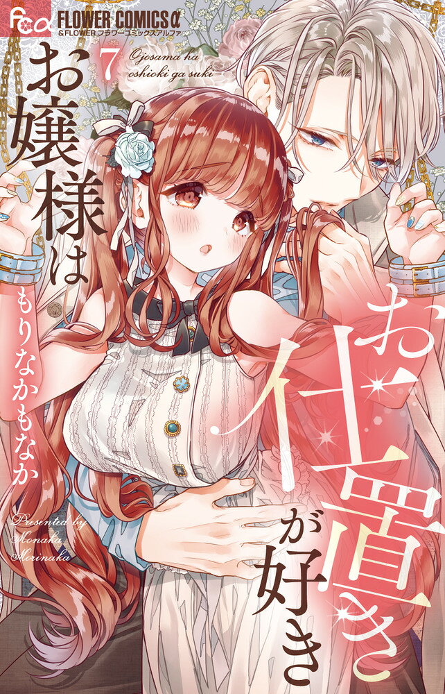 お嬢様はお仕置きが好き（7） の表紙