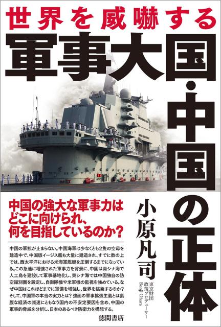 世界を威嚇する軍事大国・中国の正体