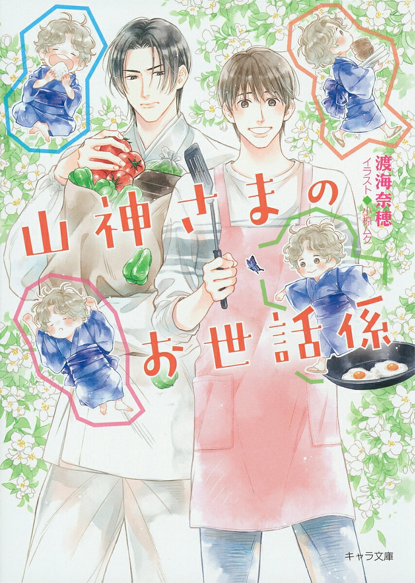 丈の短い白い着物を身に纏い、大泣きすれば嵐が吹き荒れるーー迷子だと思って声をかけた子供は、なんと山神様だった!?　田舎町に引っ越して早々、晄太（こう　た）に懐かれてしまった秋（あき）。そこへ現れたのは、山守（やま　もり）の一族の青年・勇吹（い　ぶき）。「余所者には晄太様の姿が見えないはずなのに一体なぜ？」不本意そうな勇吹をよそに、晄太は秋から離れようとしない。仕方なく連れ帰り、勇吹と一緒に面倒を見ることに!?