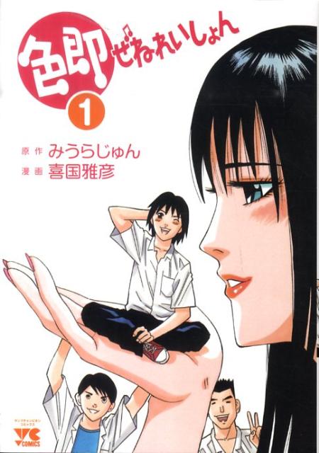 色即ぜねれいしょん（1）