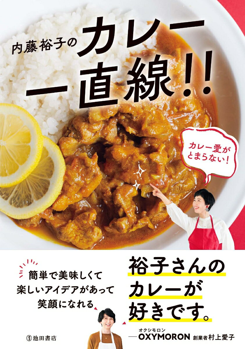 内藤裕子のカレー一直線