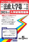 法政大学第二中学校（2024年春受験用） （神奈川県公立・私立中学校入学試験問題集）