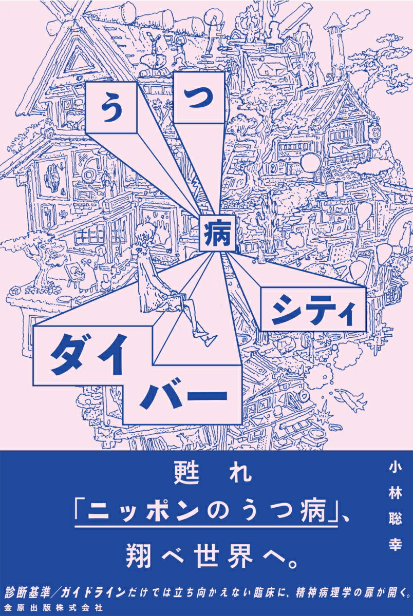 甦れ「ニッポンのうつ病」、翔べ世界へ。診断基準／ガイドラインだけでは立ち向かえない臨床に、精神病理学の扉が開く。