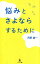 悩みとさよならするために