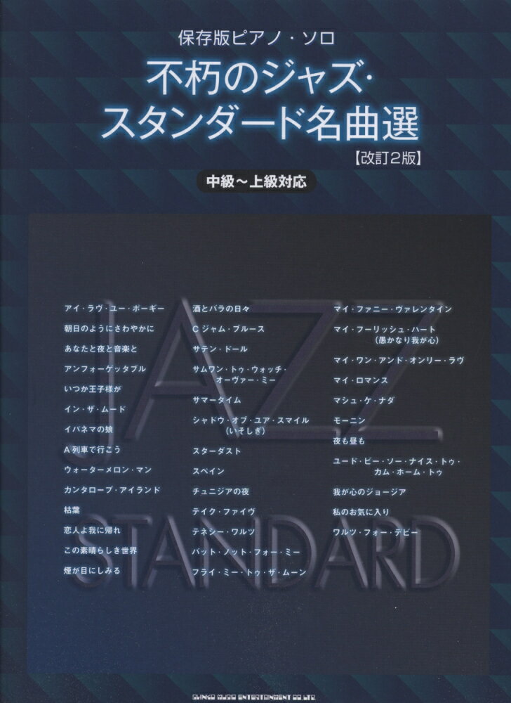 不朽のジャズ・スタンダード名曲選改訂2版