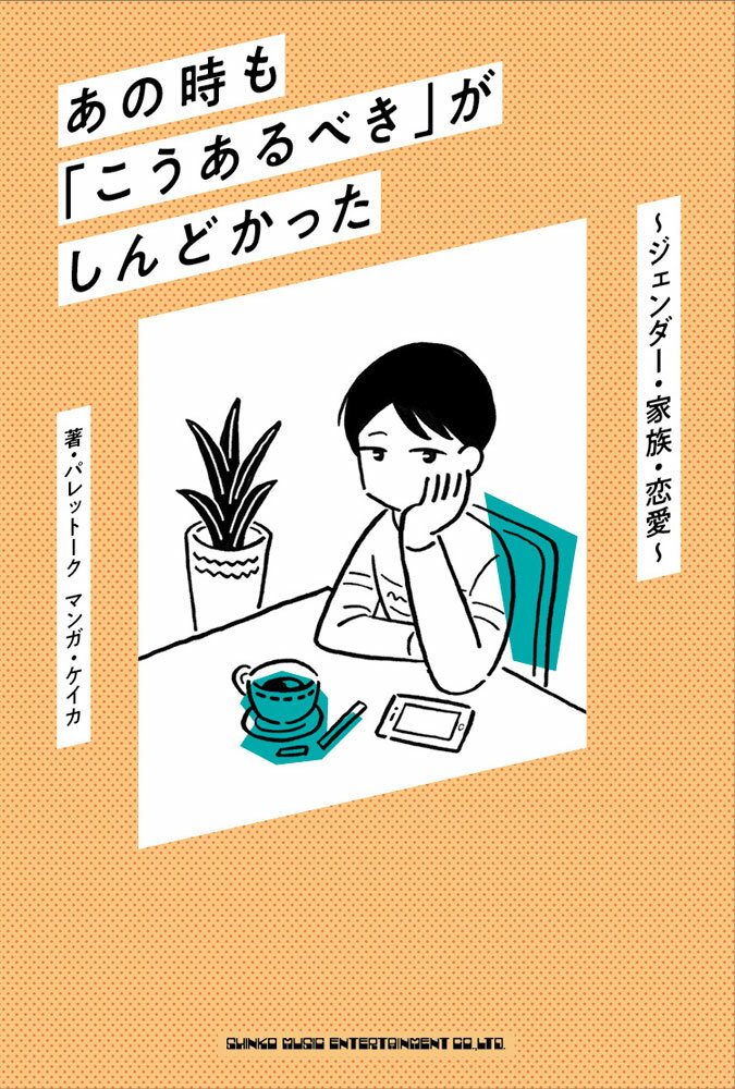 あの時「決めつけ」に生きづらさを覚え、そして今も「こうあるべき」にしんどさを感じるあなたへー。実話に基づくストーリーでＬＧＢＴＱ＋やフェミニズムについてＳＮＳで紹介するパレットーク（ＳＮＳフォロワー数１２万人超え）が短編マンガでお届けする、これは“気づき”への道案内です。