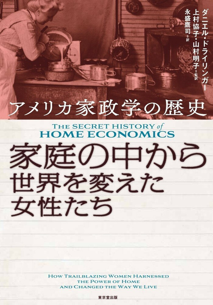 家庭の中から世界を変えた女性たち アメリカ家政学の歴史 [ ダニエル・ドライリンガー ]