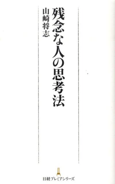 残念な人の思考法 （日経プレミアシリーズ） [ 山崎将志 ]