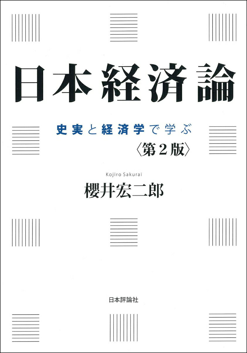 日本経済論［第2版］