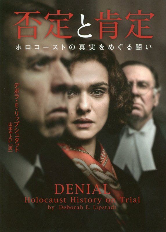 否定と肯定　ホロコーストの真実をめぐる闘い （ハーパーBOOKS　75） [ デボラ・E・リップシュタット ]