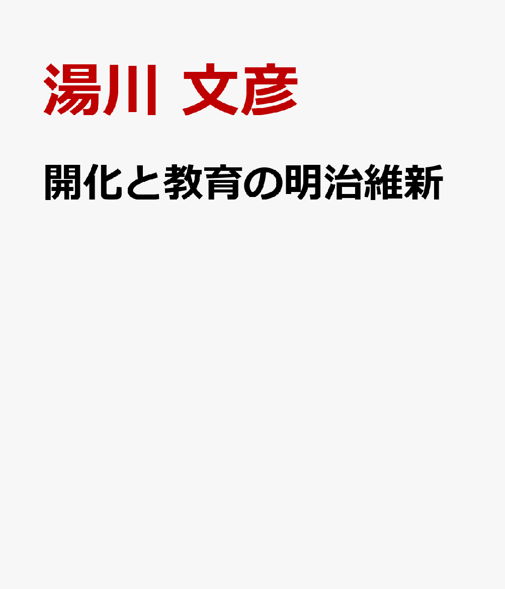 開化と教育の明治維新