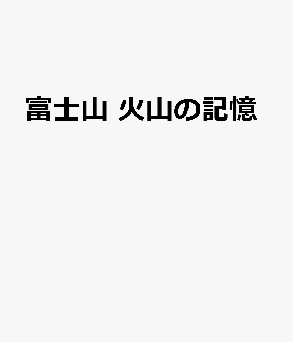 10万年の噴火史からひもとく富士山