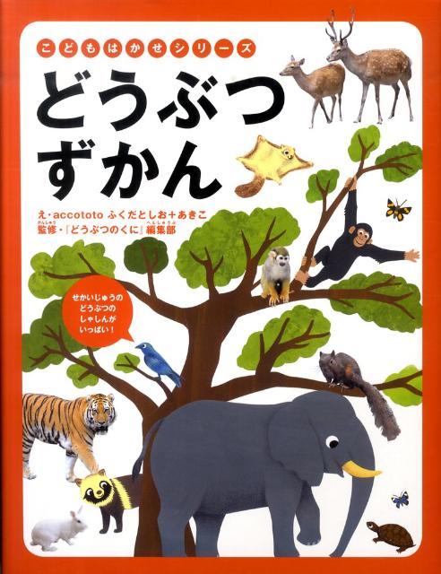 どうぶつずかん