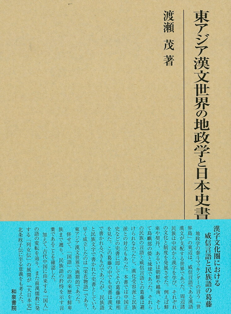 研究叢書561 東アジア漢文世界の地政学と日本史書