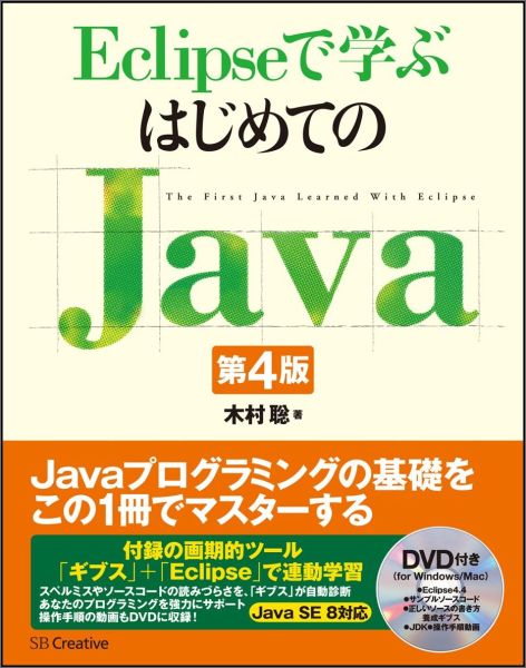 Eclipseで学ぶはじめてのJava第4版