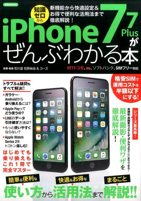 iPhone　7／7　Plusがぜんぶわかる本