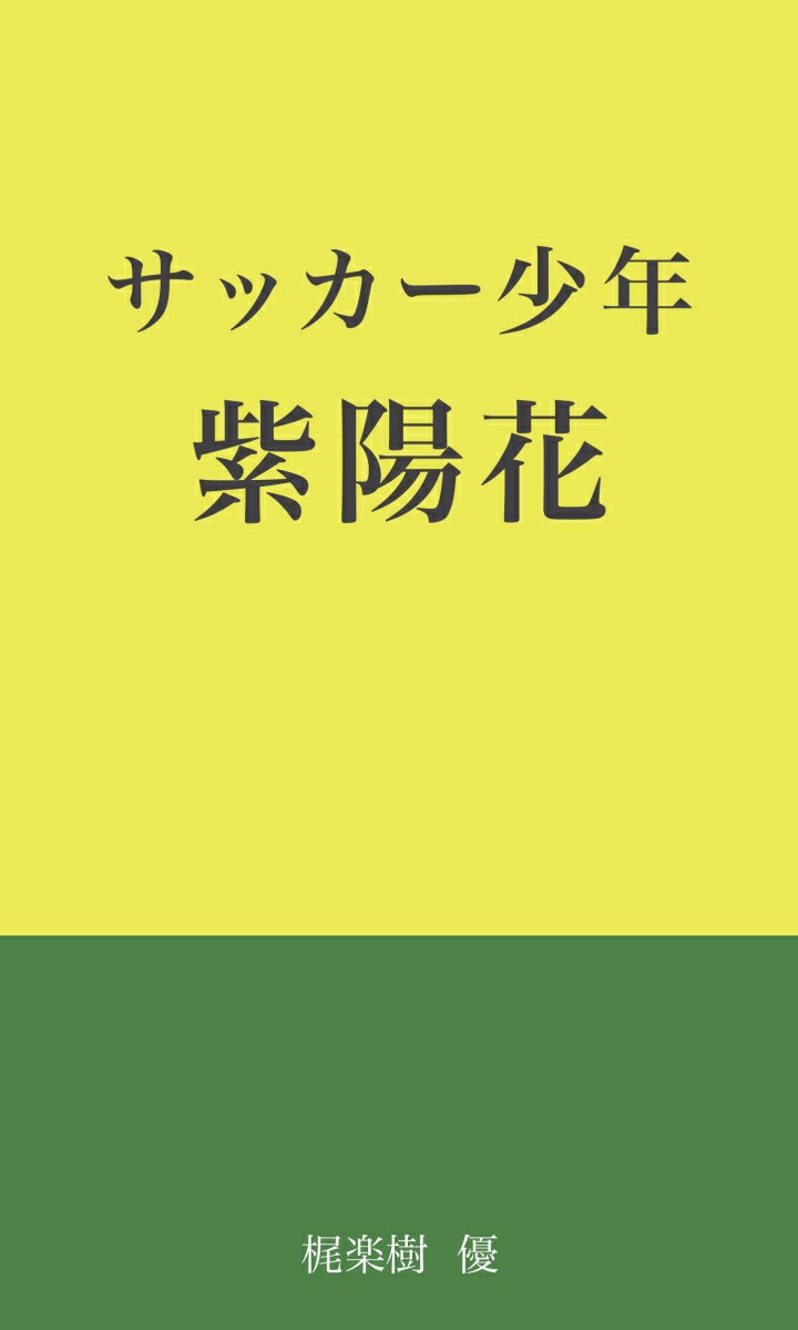 【POD】サッカー少年　紫陽花