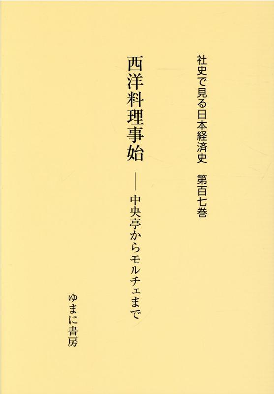 社史で見る日本経済史（第107巻）