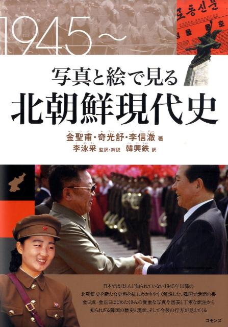 写真と絵で見る北朝鮮現代史