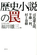 歴史小説の罠