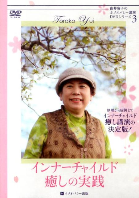 DVD＞インナーチャイルド癒しの実践