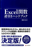 Excel関数逆引きハンドブック