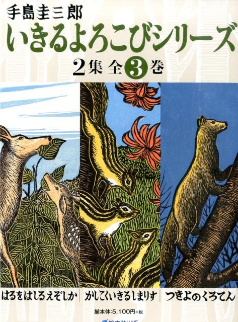 いきるよろこびシリーズ（2集全3巻）