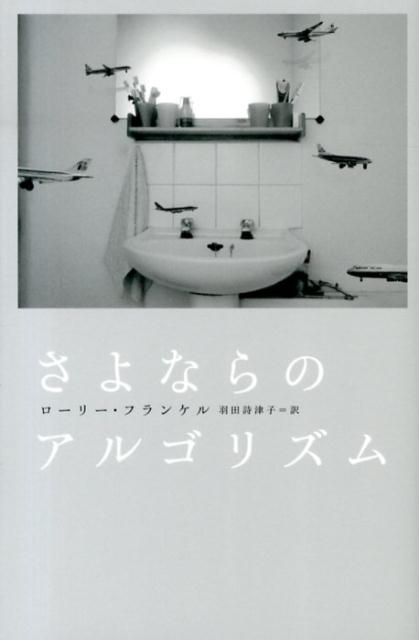 さよならのアルゴリズム