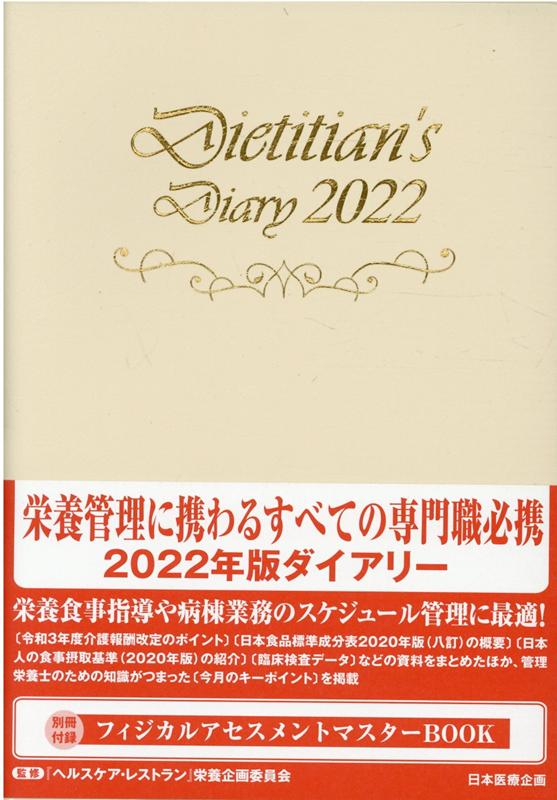 栄養士ダイアリー（2022） [ 秋山好美 ]