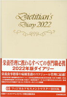 栄養士ダイアリー（2022）