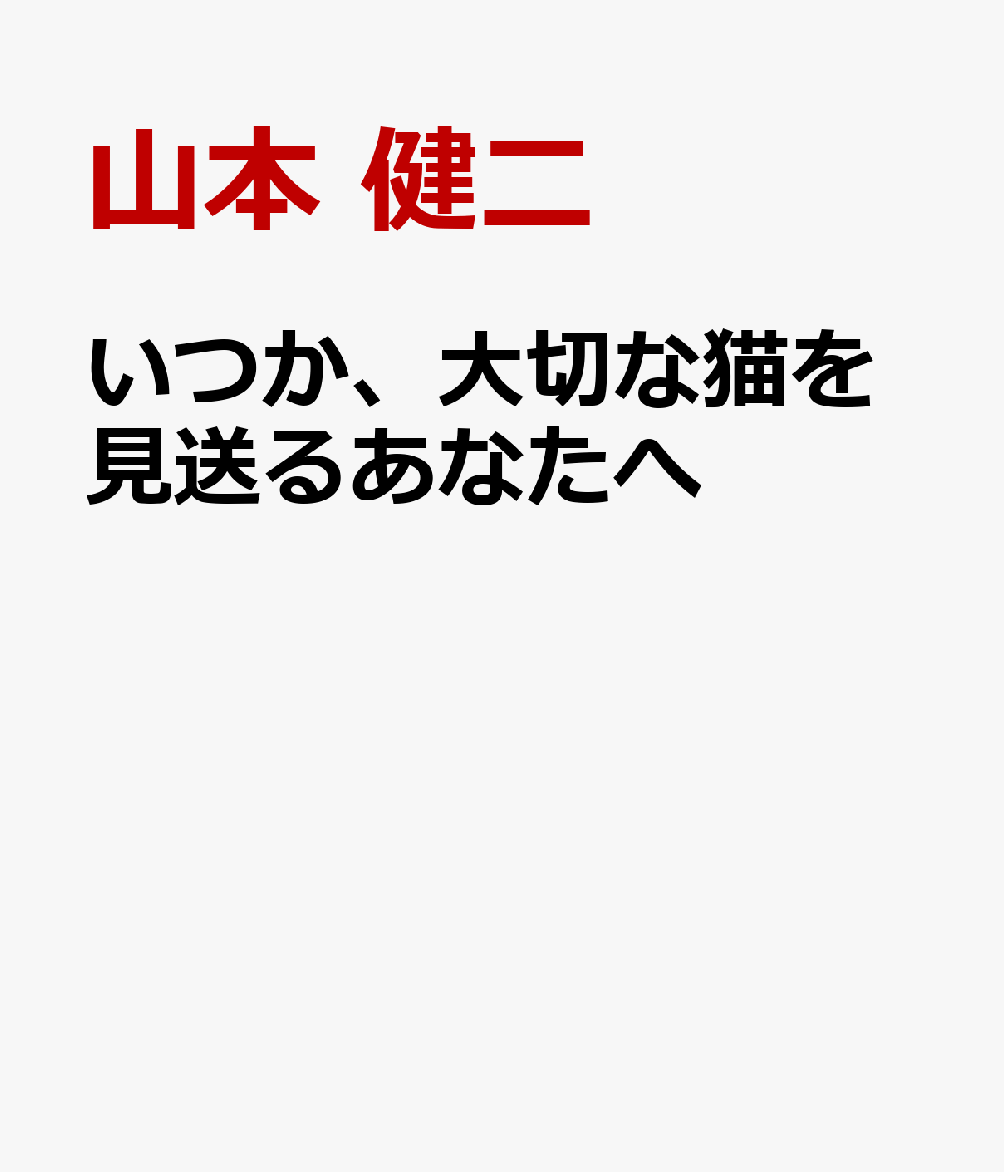 いつか、大切な猫を見送るあなたへ