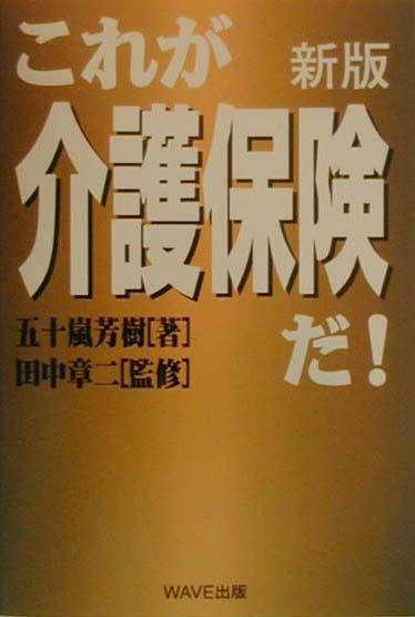 これが介護保険だ！新版