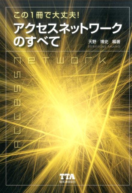 この1冊で大丈夫！アクセスネットワークのすべて