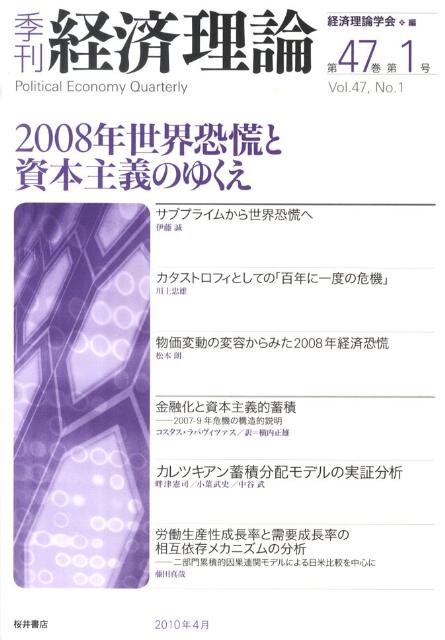 季刊経済理論（第47巻第1号） 2008年世界恐慌と資本主義のゆくえ [ 経済理論学会 ]