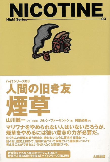 【バーゲン本】煙草ー人間の旧き友