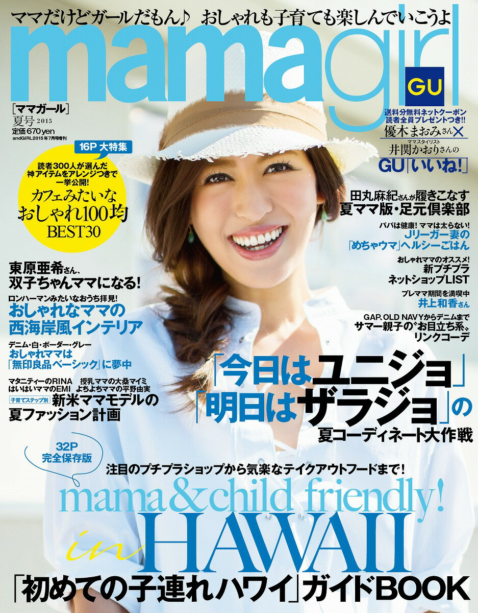 mamagirl (ママガール) 夏号 2015 2015年 07月号 [雑誌]