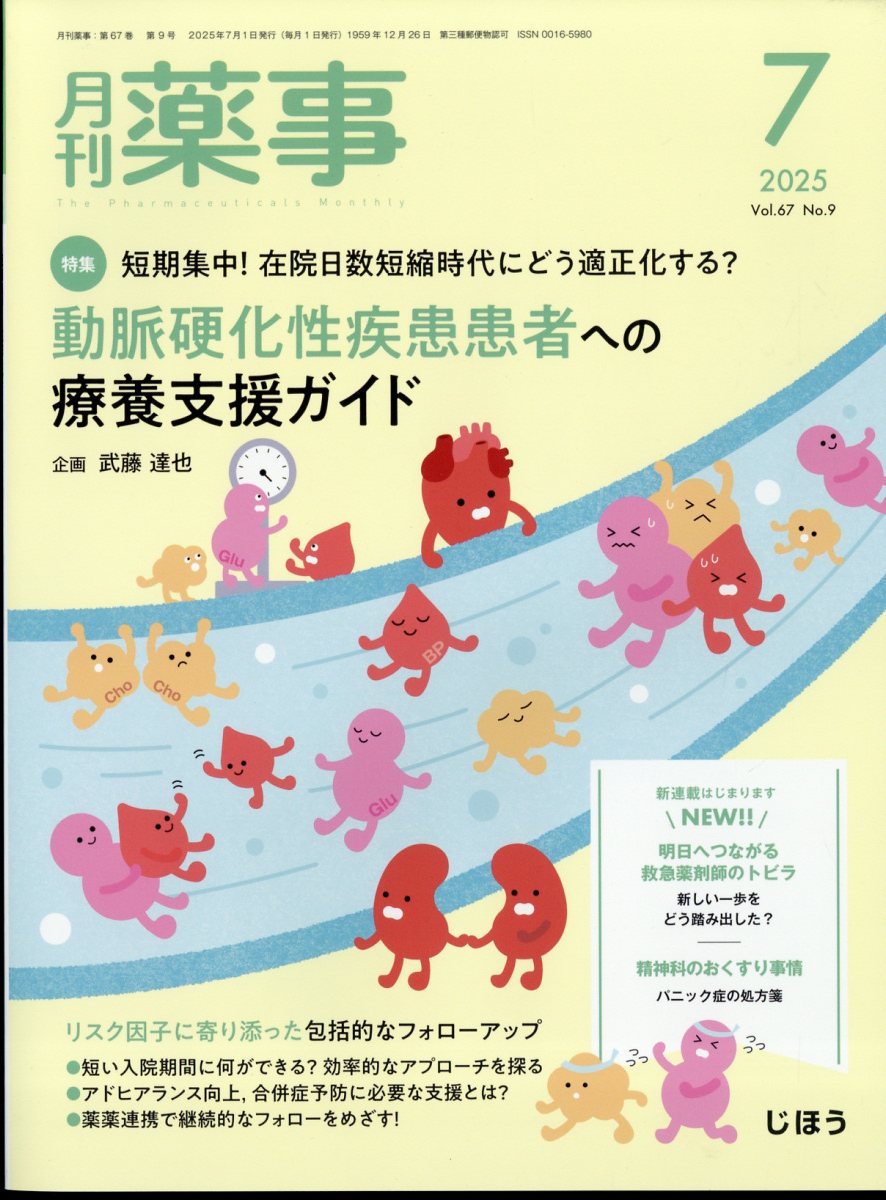 月刊 薬事 2025年 7月号 [雑誌]