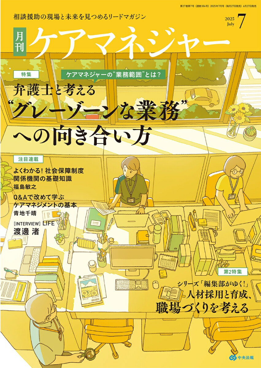 ケアマネージャー 2025年 7月号 [雑誌]