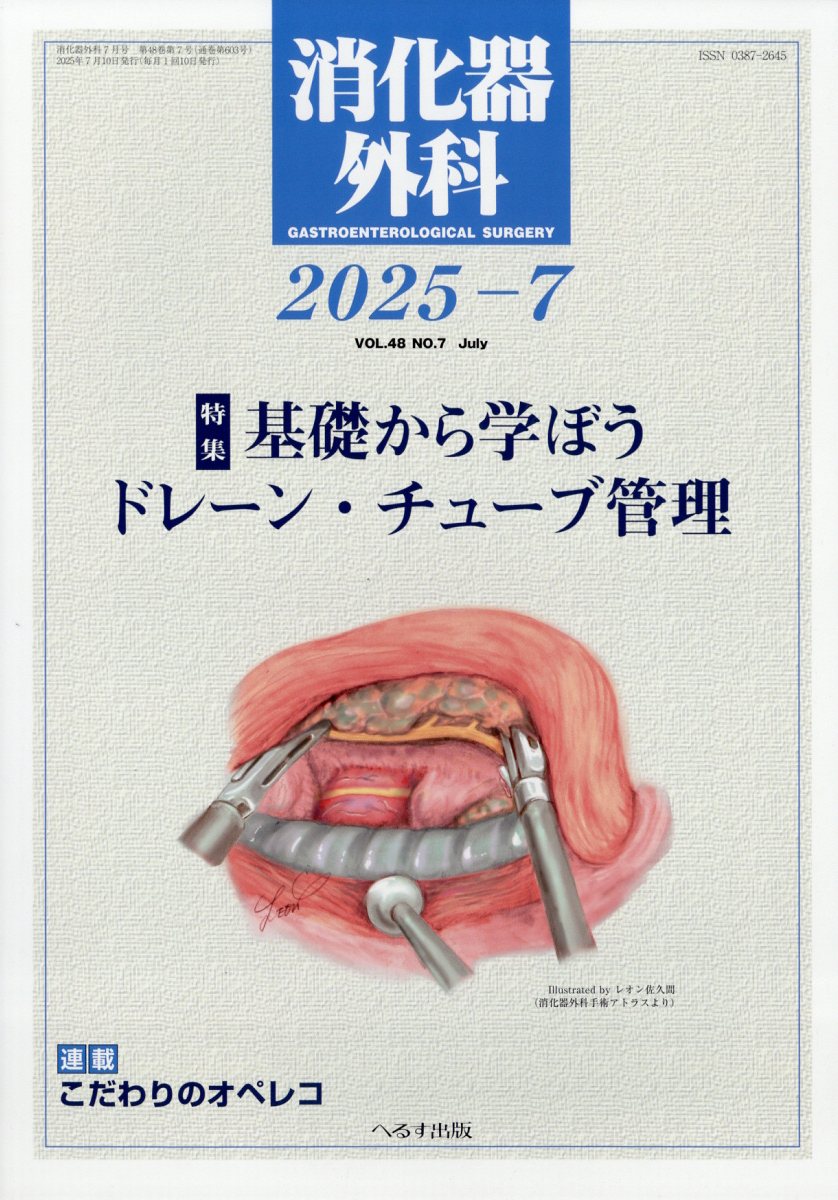 消化器外科 2025年 7月号 [雑誌]