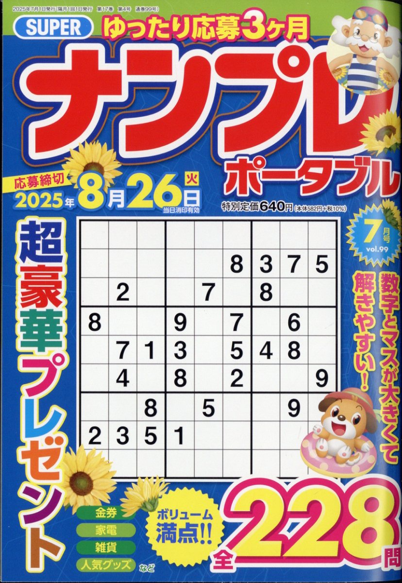 SUPER (スーパー) ナンプレポータブル 2025年 7月号 [雑誌]