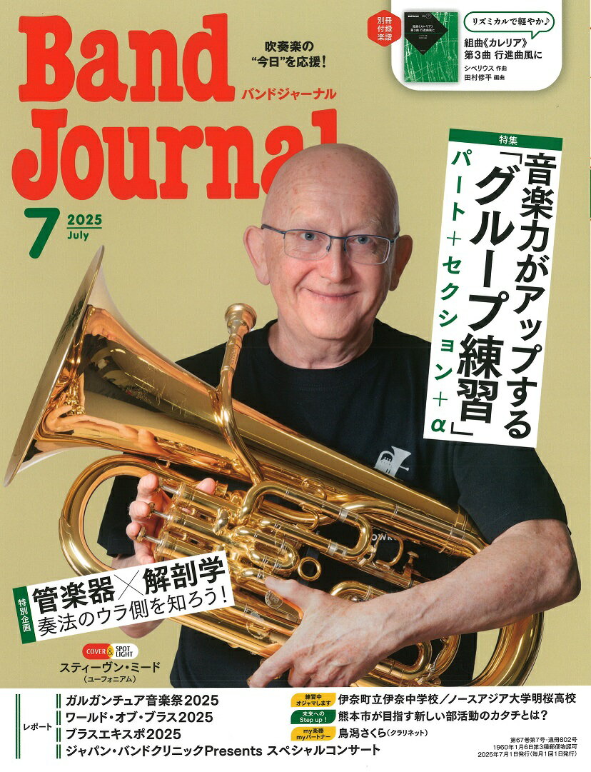 Band Journal (バンド ジャーナル) 2025年 7月号 [雑誌]