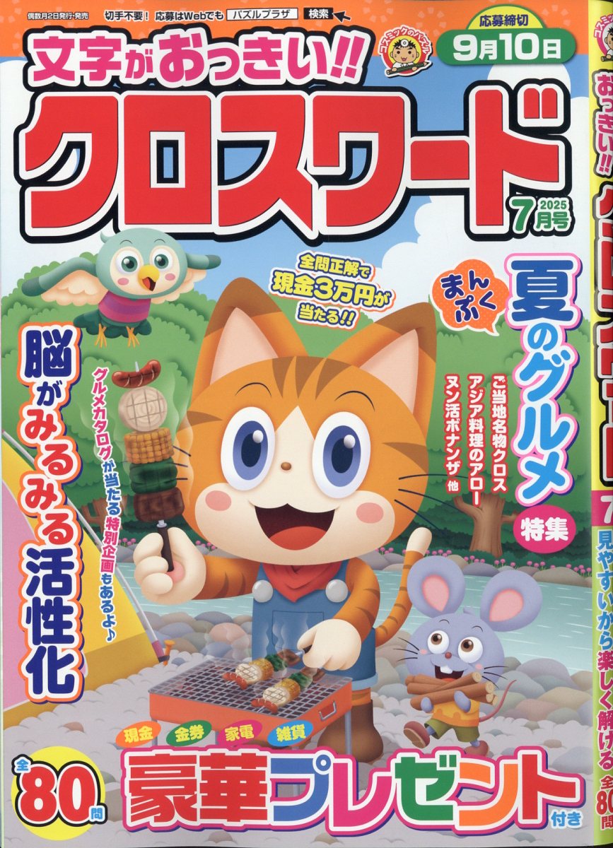 文字がおっきい!!クロスワード 2025年 7月号 [雑誌]