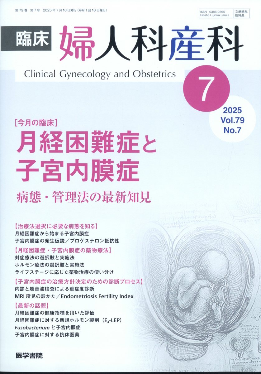 臨床婦人科産科 2025年 7月号 [雑誌]