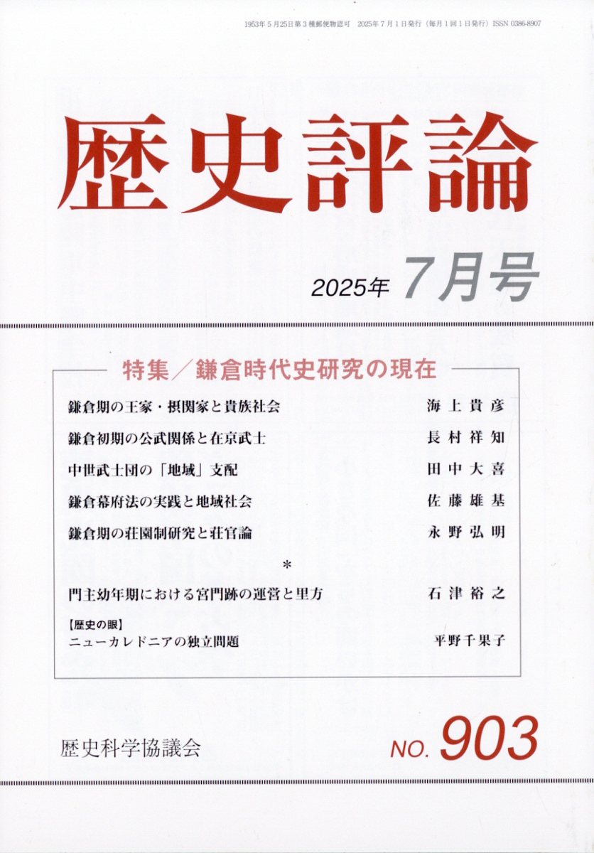 歴史評論 2025年 7月号 [雑誌]