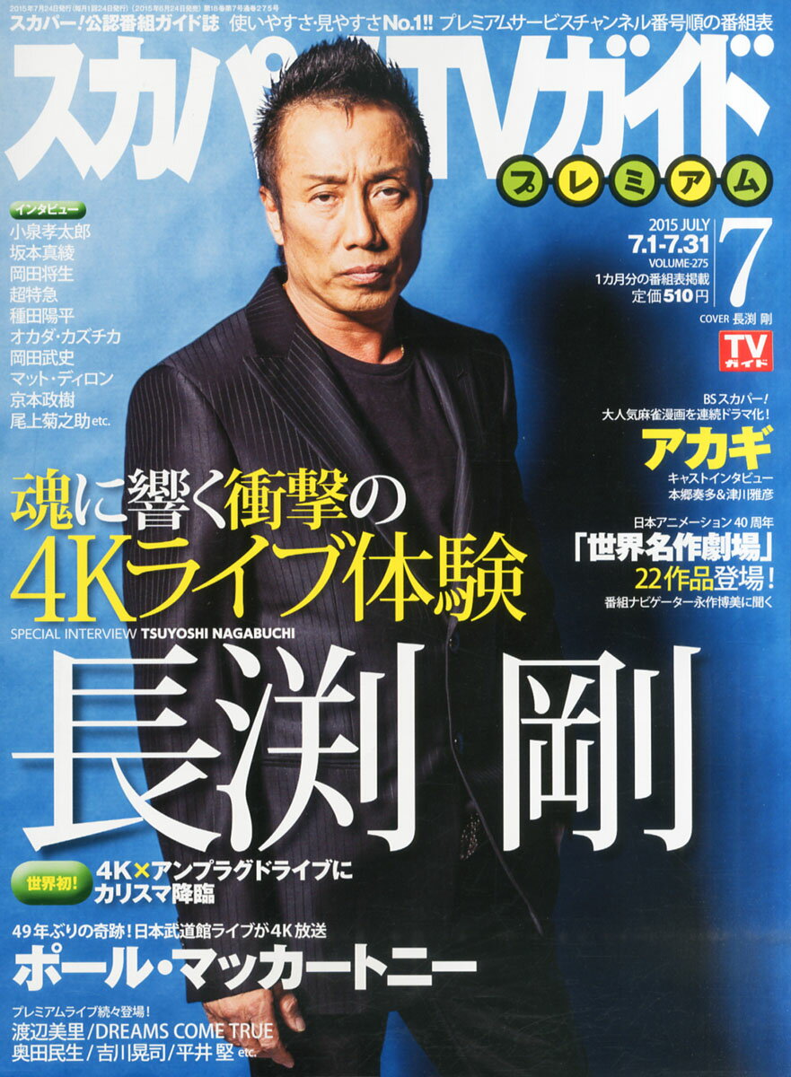 スカパー!TVガイドプレミアム 2015年 07月号 [雑誌]