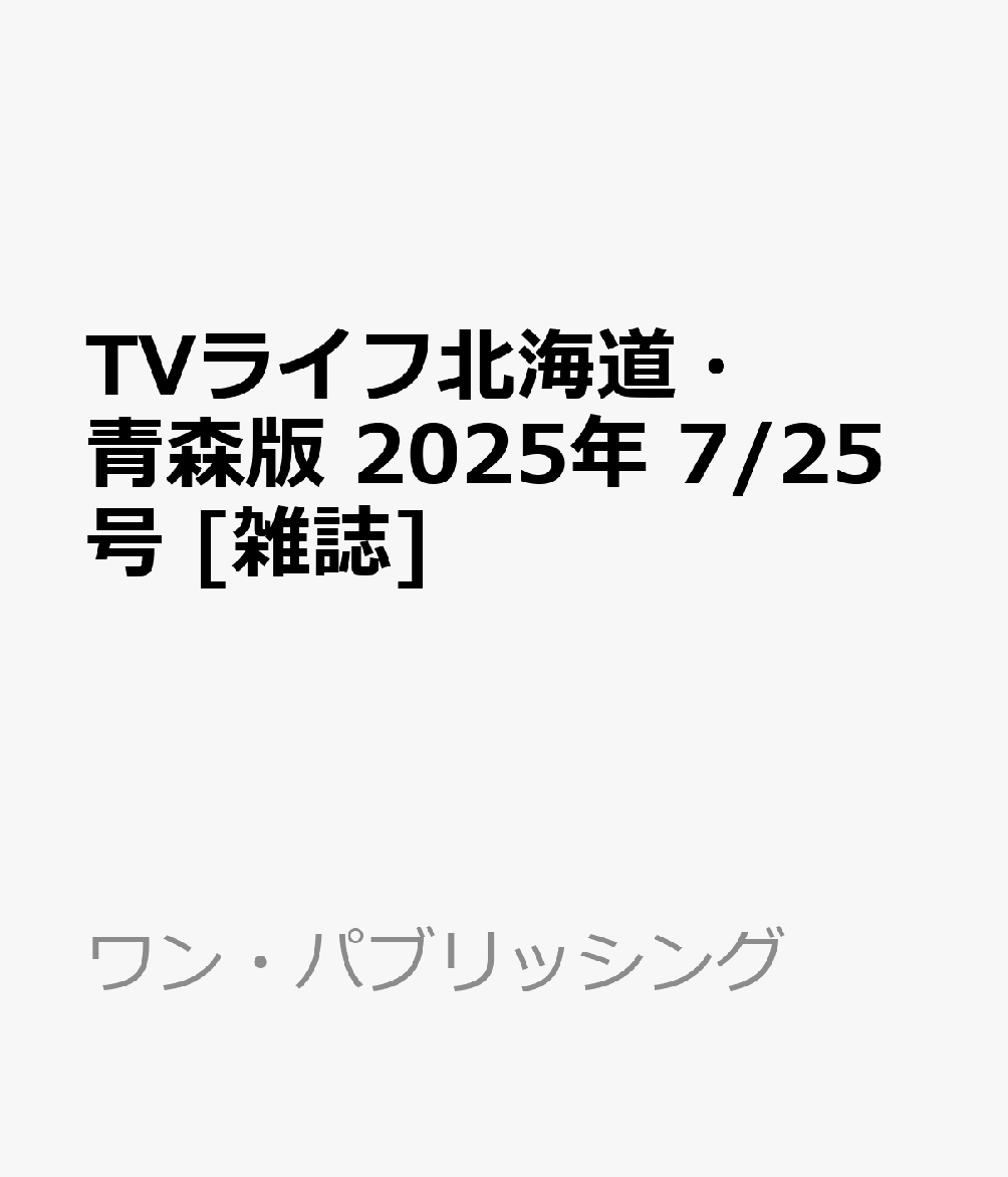 TVライフ北海道・青森版 2025年 7/25号 [雑誌]のサムネイル