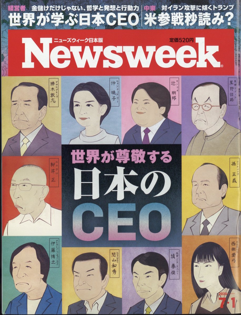 Newsweek (ニューズウィーク日本版) 2025年 7/1号 [雑誌]